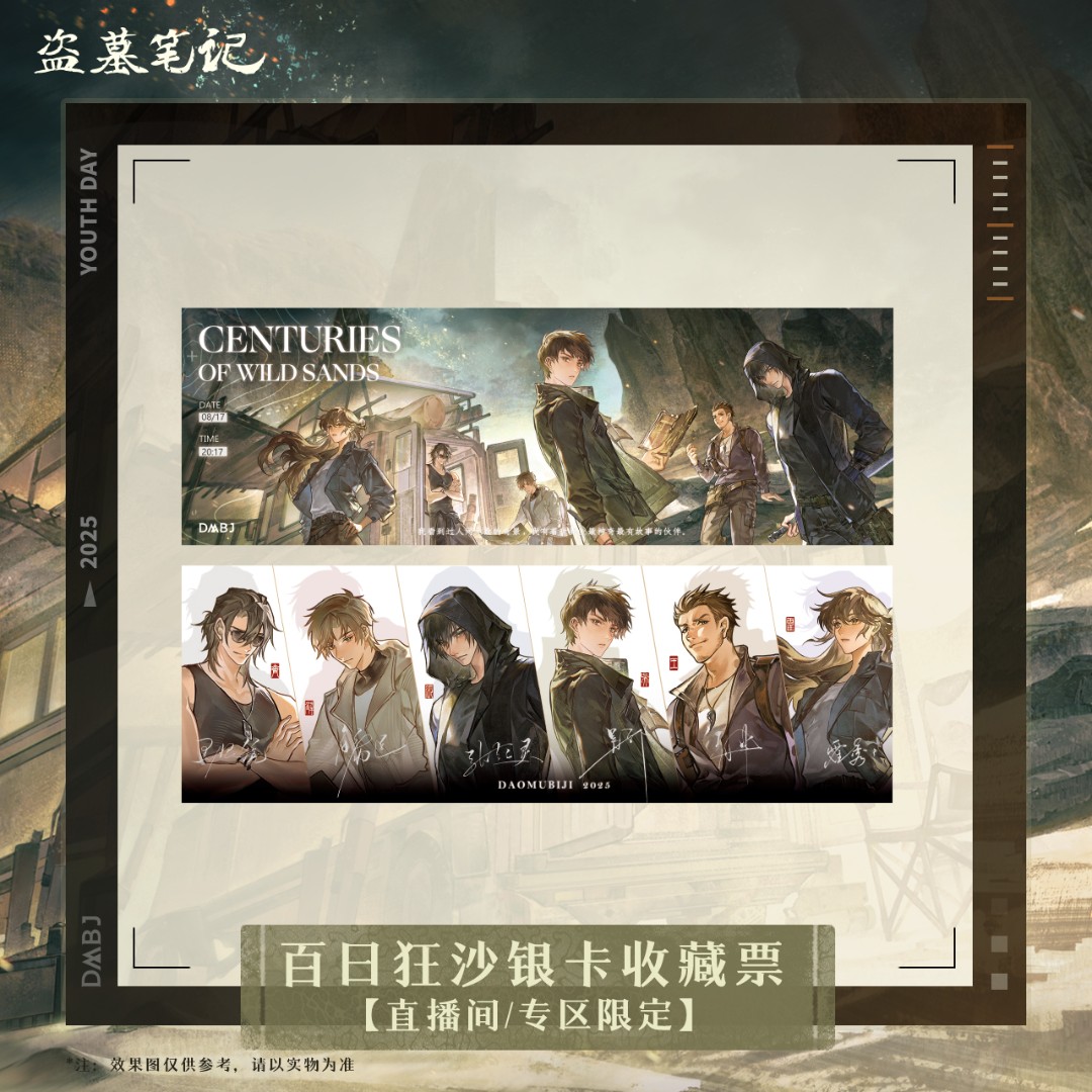 余量【2025青年节】【直播限定】盗墓笔记正版周边百日狂沙银卡收藏票