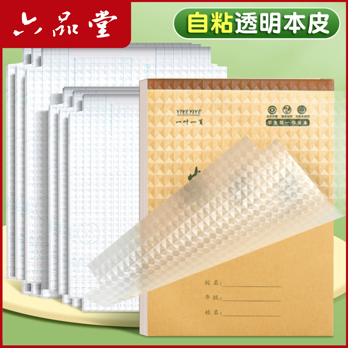 作业本书皮自粘式透明磨砂a5包书皮16k小学生防水专用文具六品堂