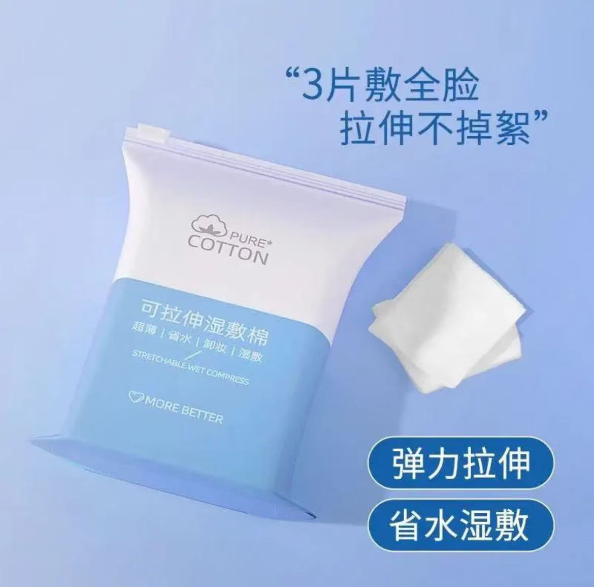 可拉伸湿敷棉包邮