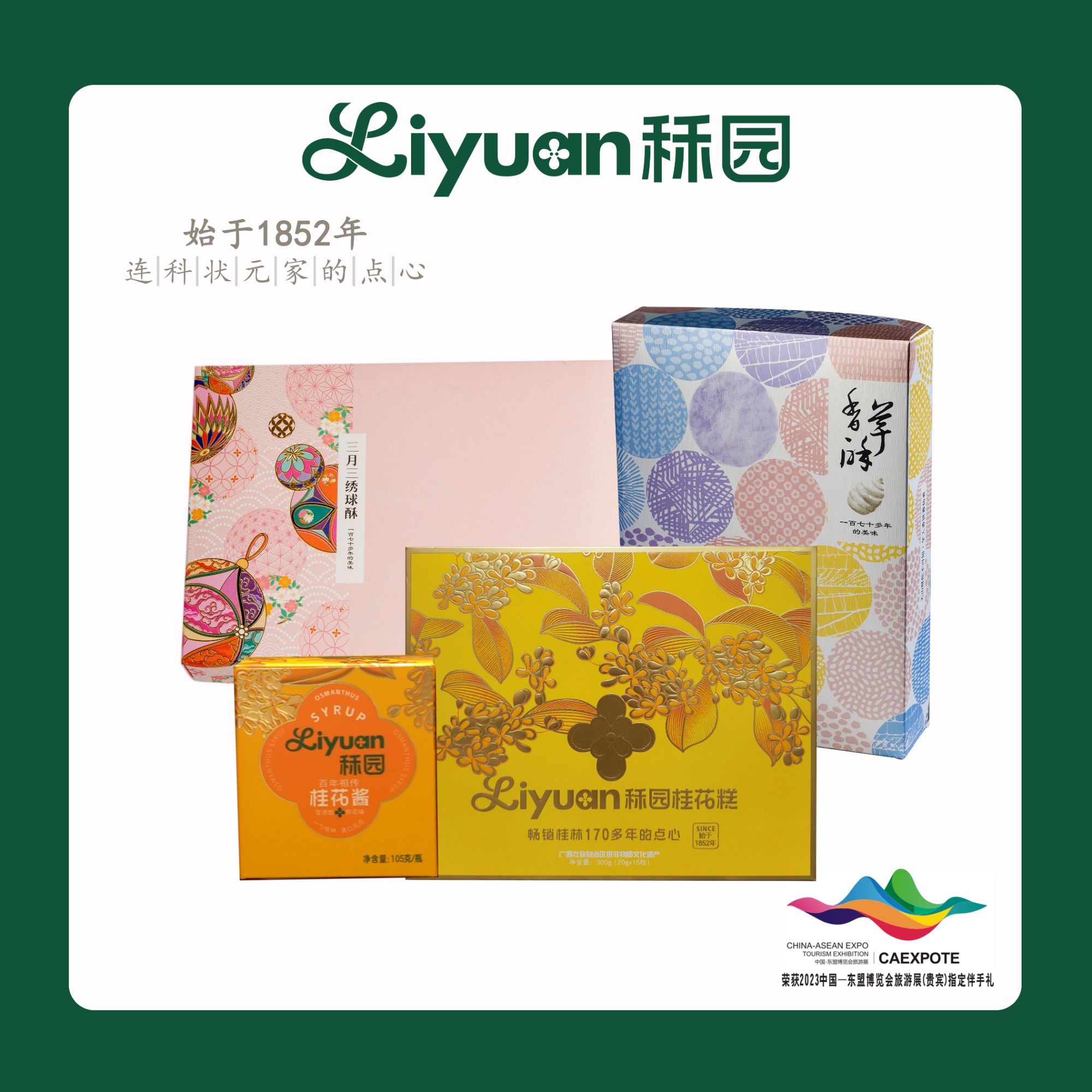 秝园桂林特产组合 桂花糕桂花蜜绣球酥香芋酥非遗零食糕点礼盒