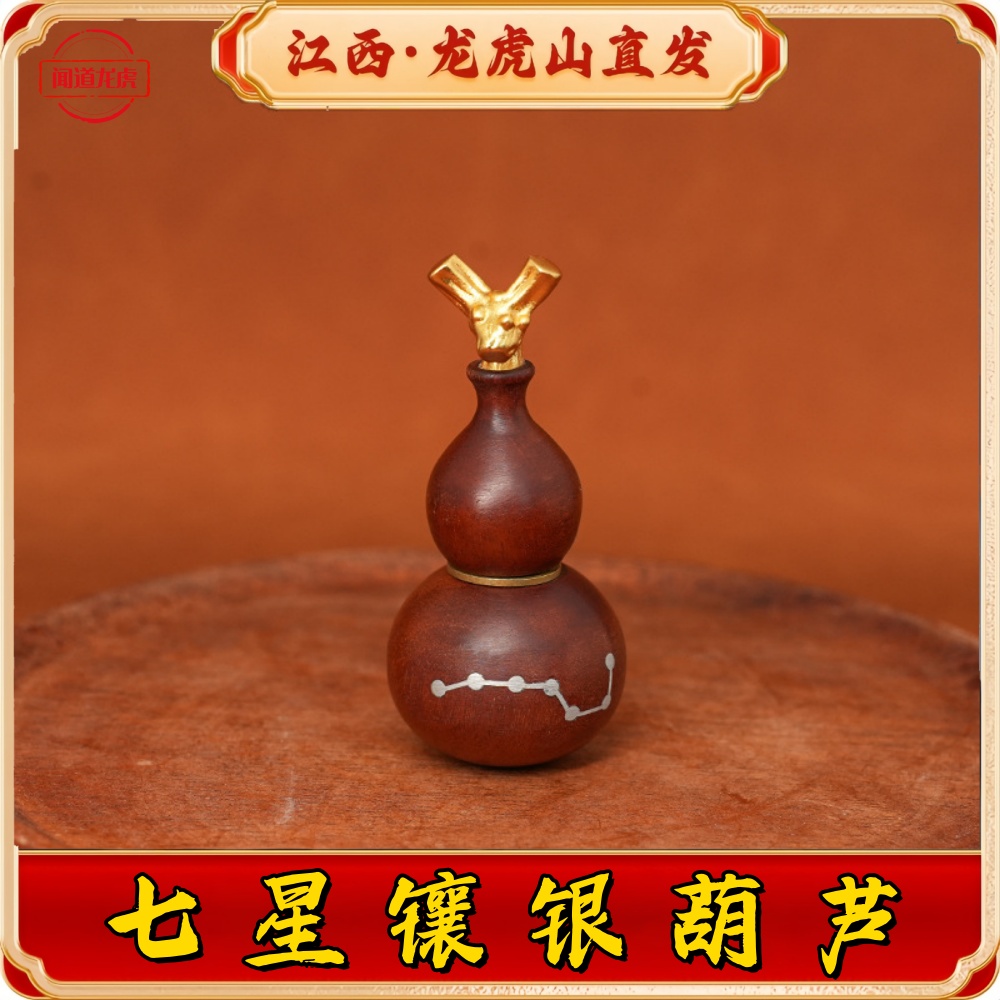 【龙虎山直发】雷击枣木龙头镶银七星葫芦手工摆件车载挂件可盘玩
