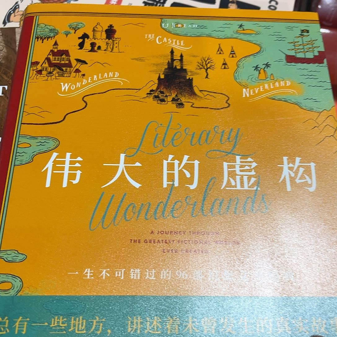 刷边特装伟大的虚构