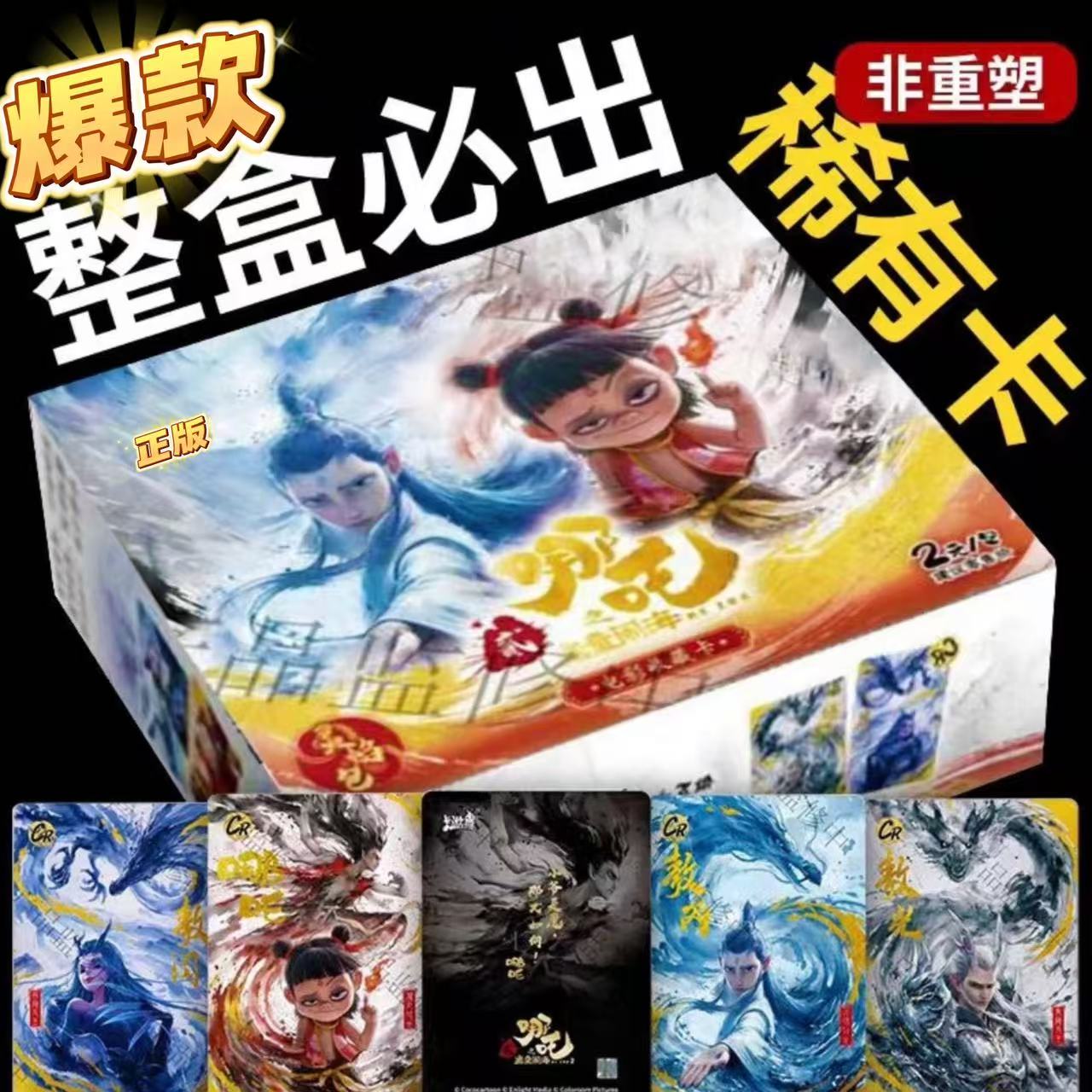 【正版】哪吒二魔童闹海- 灵焰包-概率出CR
