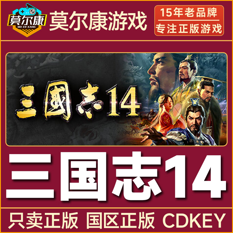 Steam游戏 三国志14 国区正版CDKey激活码