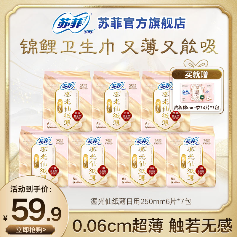 【田恬专属】苏菲鎏光仙纸薄250日用极薄新中式卫生巾蚕丝同款