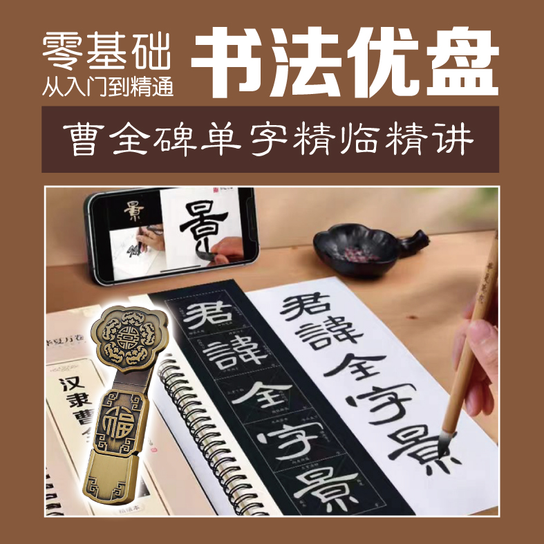 书法U盘《曹全碑》零基础从入门到精通 240节高清课程  买一赠四