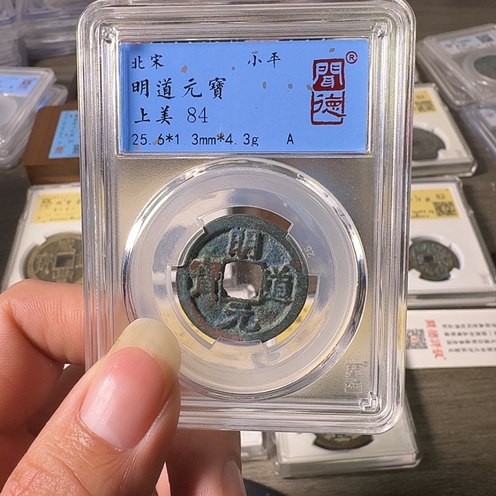 铜A闻博文化明道元宝