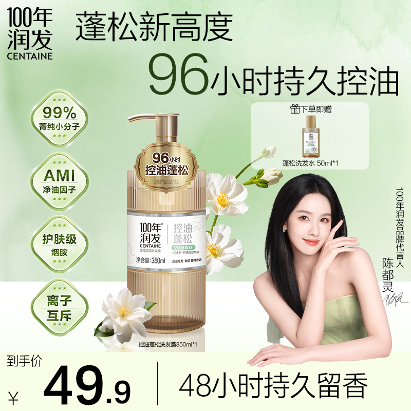 【陈都灵推荐】100年润发冷萃国风蓬松洗发水控油茶多酚酵母锌-BD