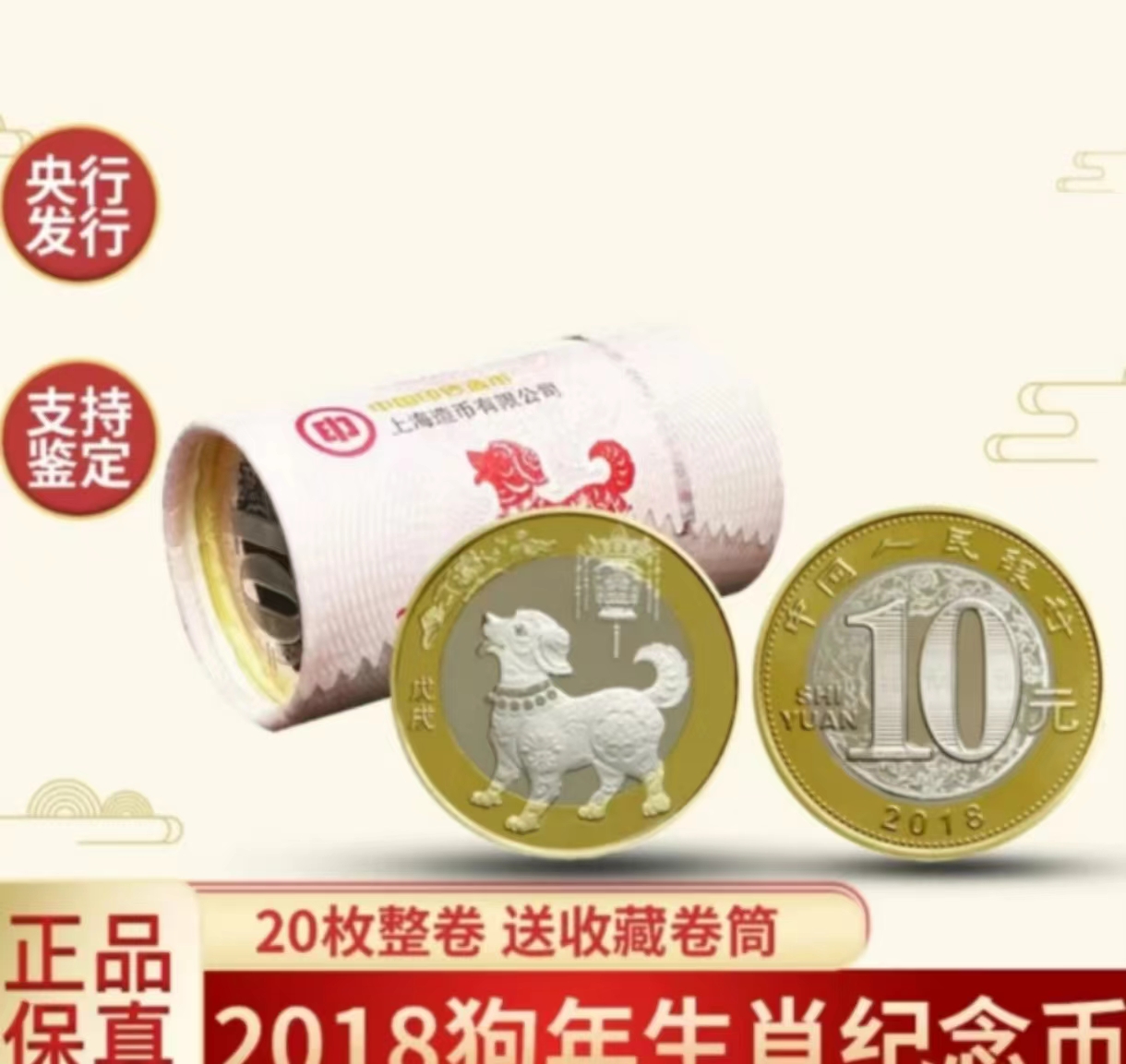 法定货币2018年狗年生肖纪念币-整卷（20枚）