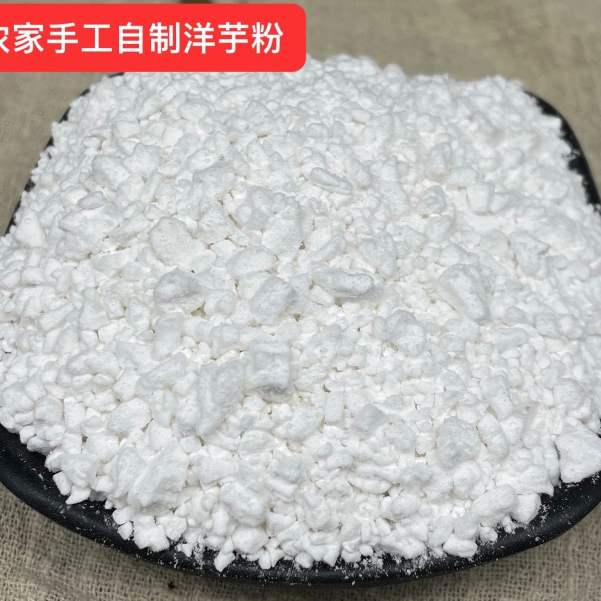 贵州农家手工洋芋粉