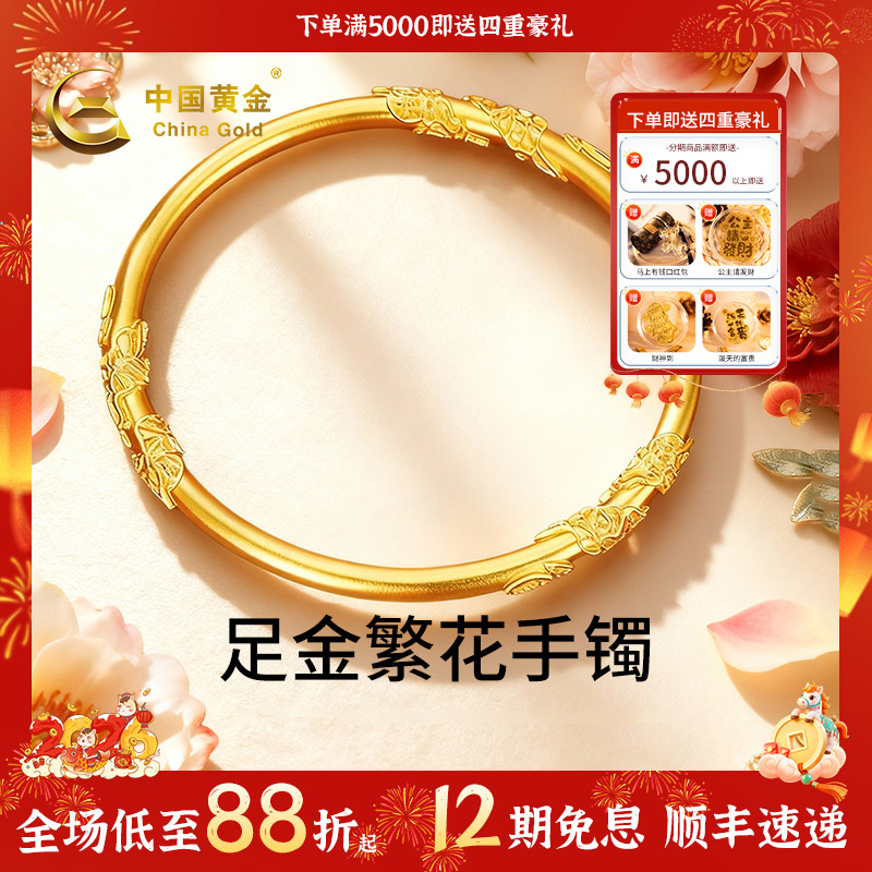 12期免息【中国黄金】繁花足金古法手镯纪念日繁花似锦加厚10-20g