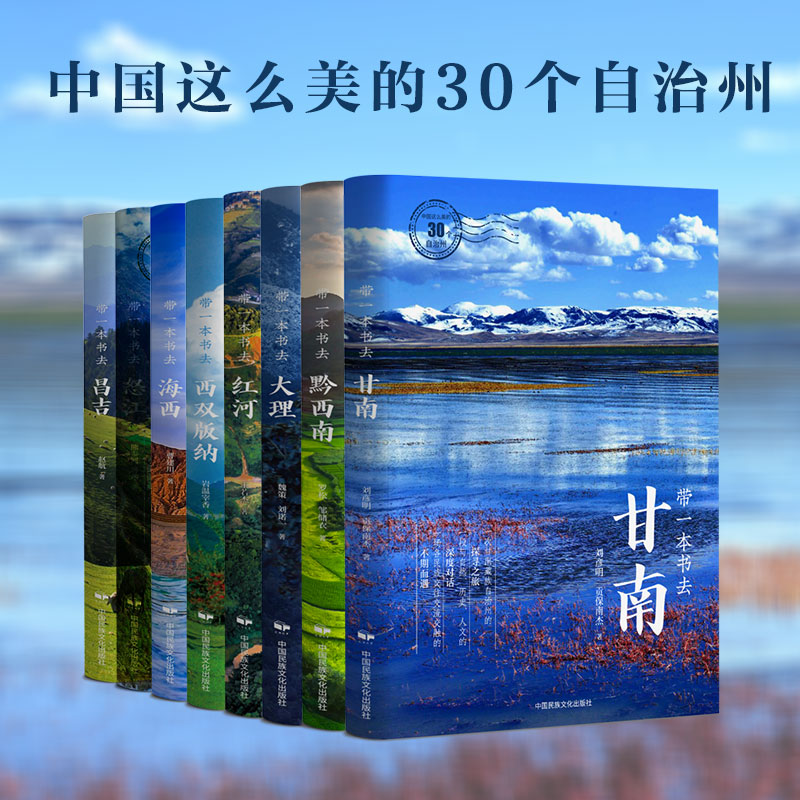 [八本组合装]中国这么美的自治州系列 大理 红河 怒江 西双版纳等
