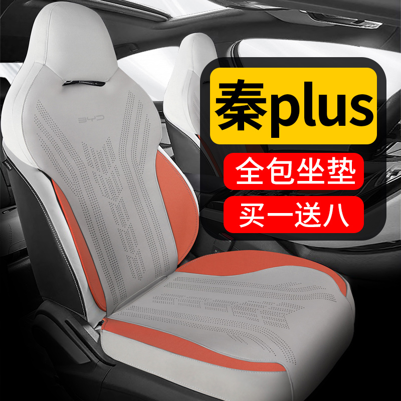 秦plus坐垫-全包座椅套 买一送八 送两防踢+两头枕腰靠+两扶手垫
