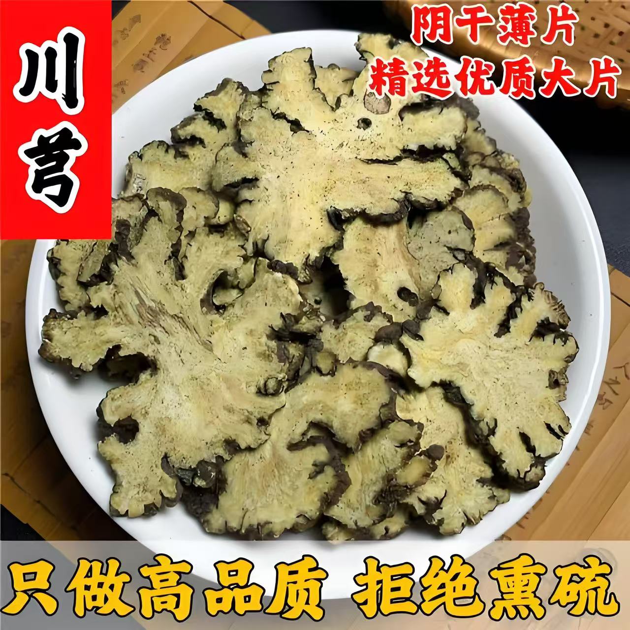 【川芎】川芎薄片泡水阴干片无硫配四物汤四川