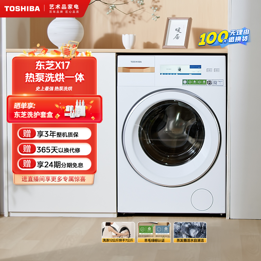 【国家补贴】TOSHIBA 东芝X17热泵洗烘一体机DGH-127X17BW 梨川白