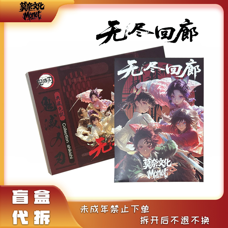 【全强娶转盘】莫奈文化Monet 《鬼灭之刃》无尽回廊色纸盲盒代拆