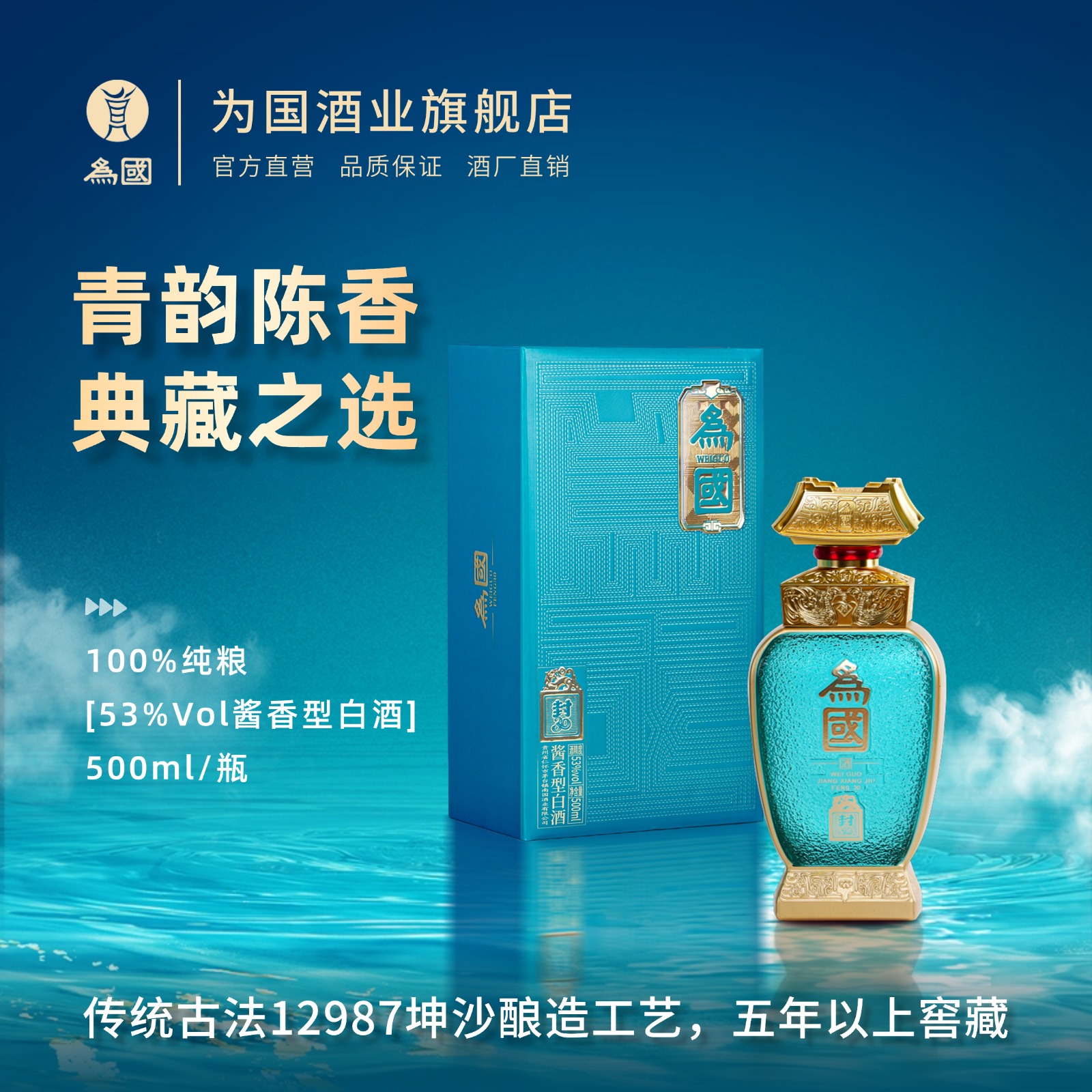 为国【封-30】大曲纯粮优质酿造酱香型白酒53%Vol500ml