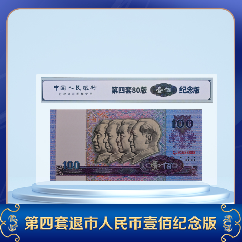 非法定货币【老虎号】第四套退市100纪念版单张