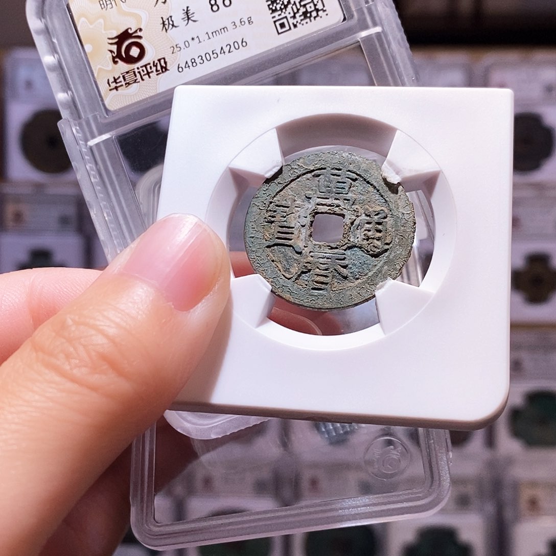 铜万历通宝，华夏86，4206