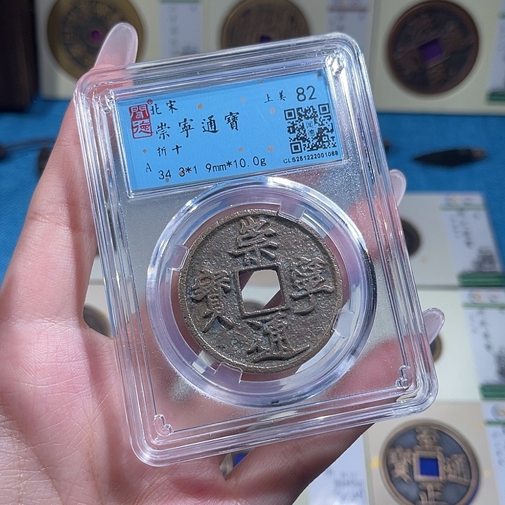铜小轻崇宁通宝同分数发货一枚