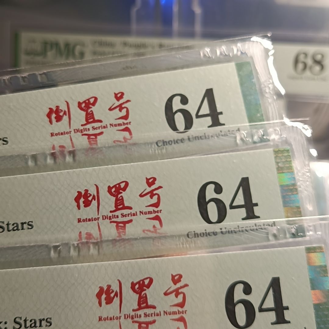 96一元 美评64无E 倒置号