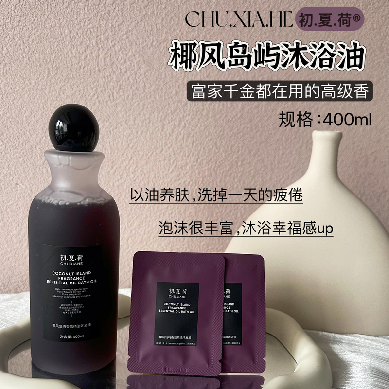 初.夏.荷椰风岛屿香氛精油沐浴油