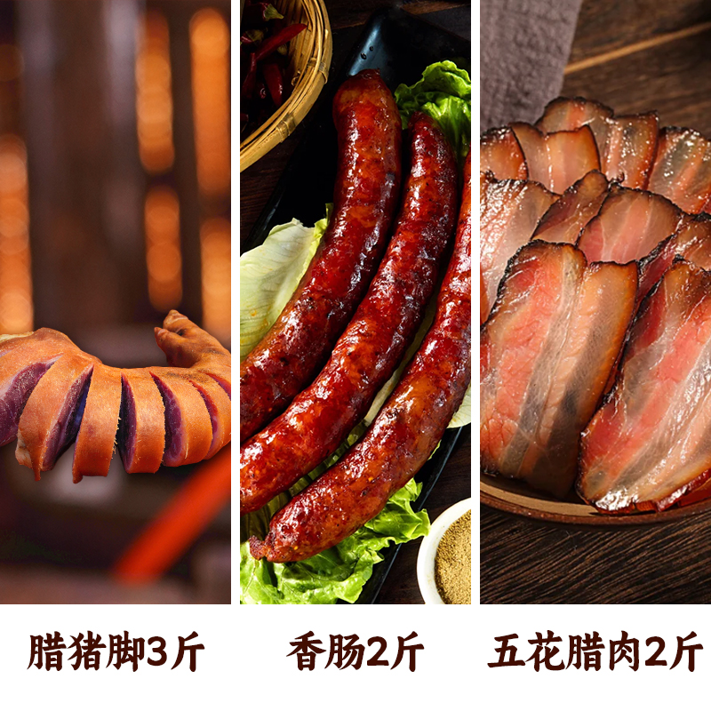 【精选腊肉礼盒装】腊猪脚3斤+香肠2斤+五花肉2斤组合柏树烟熏腊肉