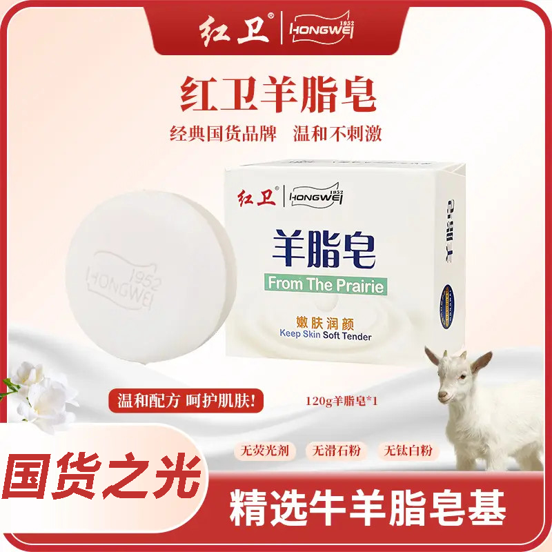 正品红卫羊脂皂 | 清洁控油肥香皂嫩肤洗脸洗澡洗手国货之光喜触