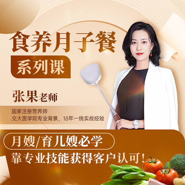 食养月子餐系列线上视频课