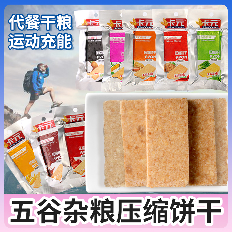 卡元压缩饼干饱腹感代早餐零食户外即食能量充饥五谷杂粮休闲零食