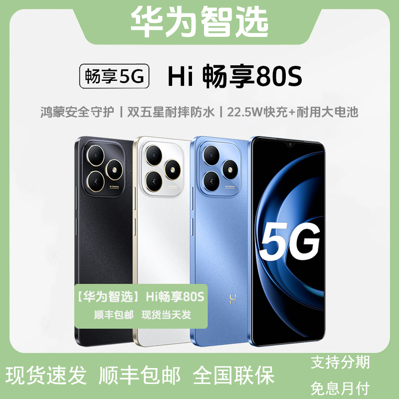 未拆封 WIKO 鸿蒙智选Hi 畅享80S 256GB 正品原封 智能5G鸿蒙手机