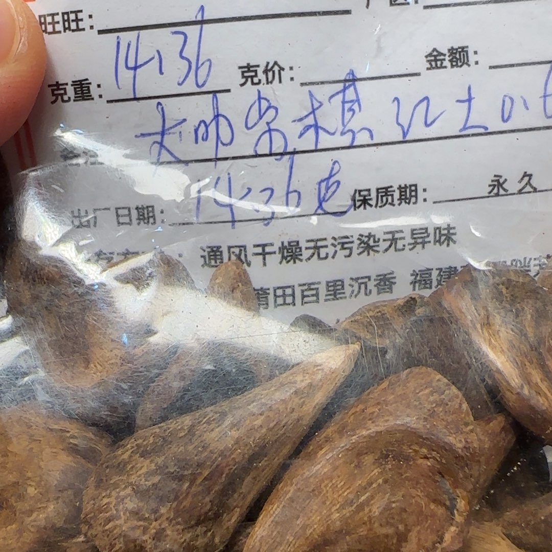 沉香碎屑沉香14.36克大叻红土紫棋棋楠种0.6