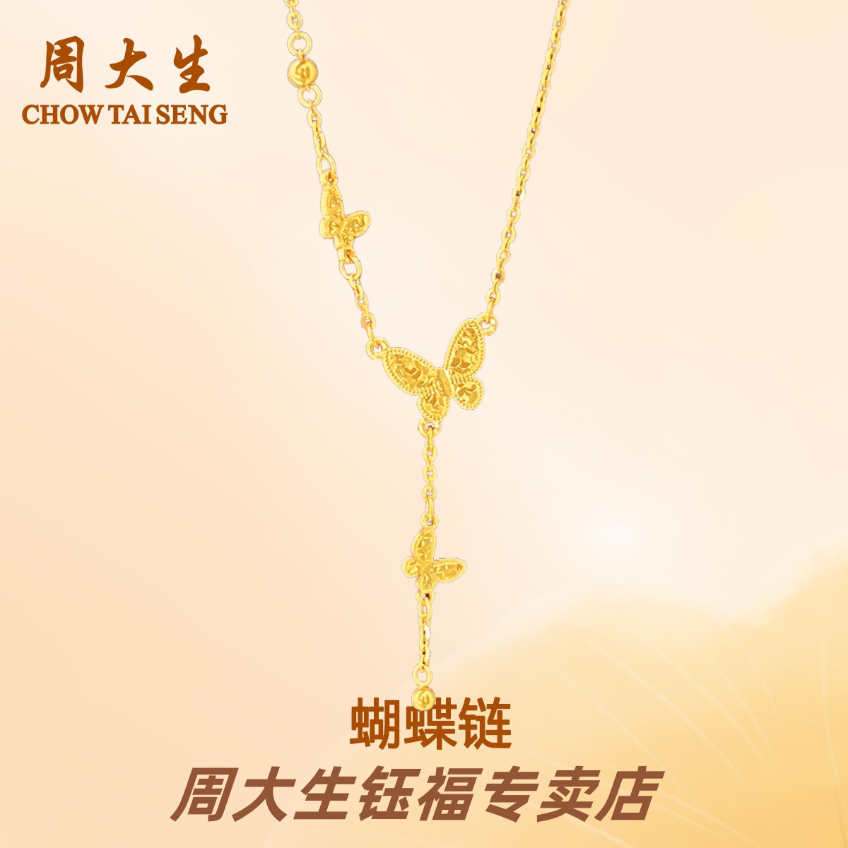 【跨年礼物】Chow Tai Seng/周大生足金礼物蝴蝶仙套链精美礼物