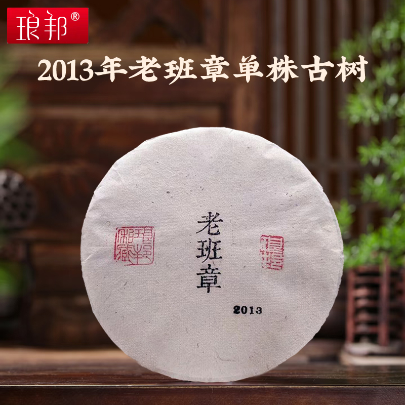 琅邦2013年私享系列老班章单株古树357g饼布朗山古树普洱茶生茶叶