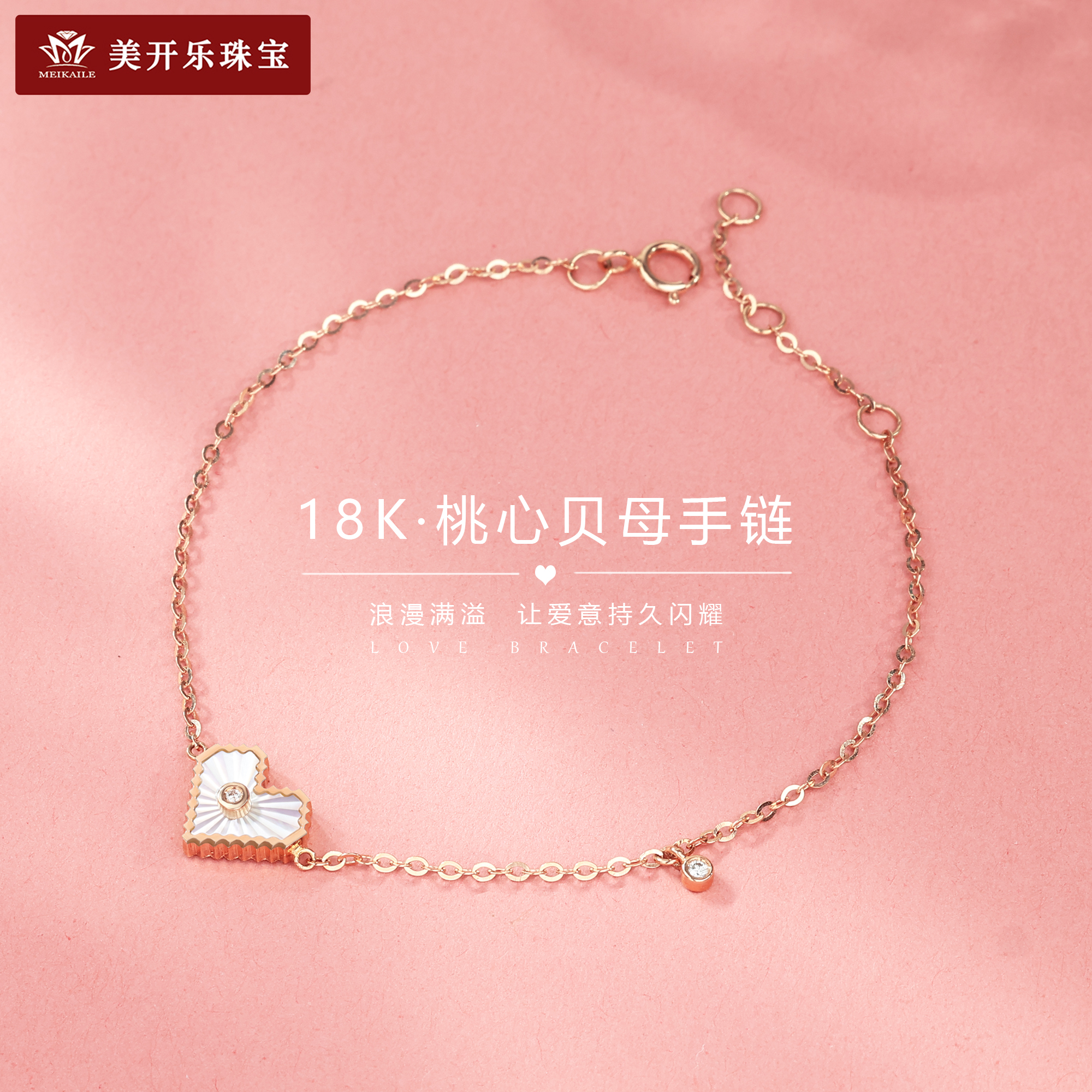 6402美开乐爱心18k金手链女款彩金镶嵌轻奢气质七夕礼物送女友