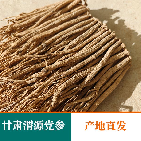 甘肃渭源白条党参（0.8-1.1）无硫煲汤煮水滋补养生