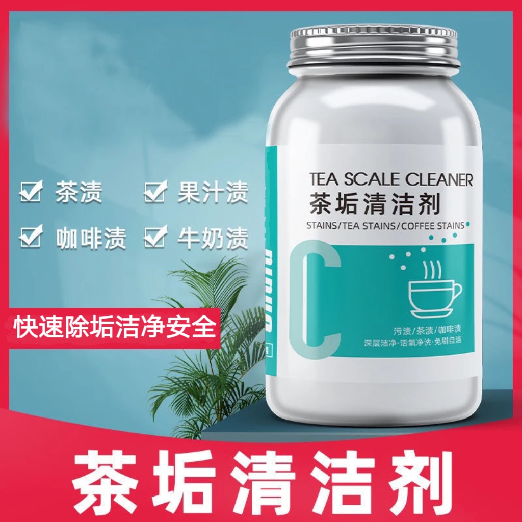 水垢茶垢清洁剂茶水杯茶具去污神器茶垢粉洗水壶杯子快速除垢家用