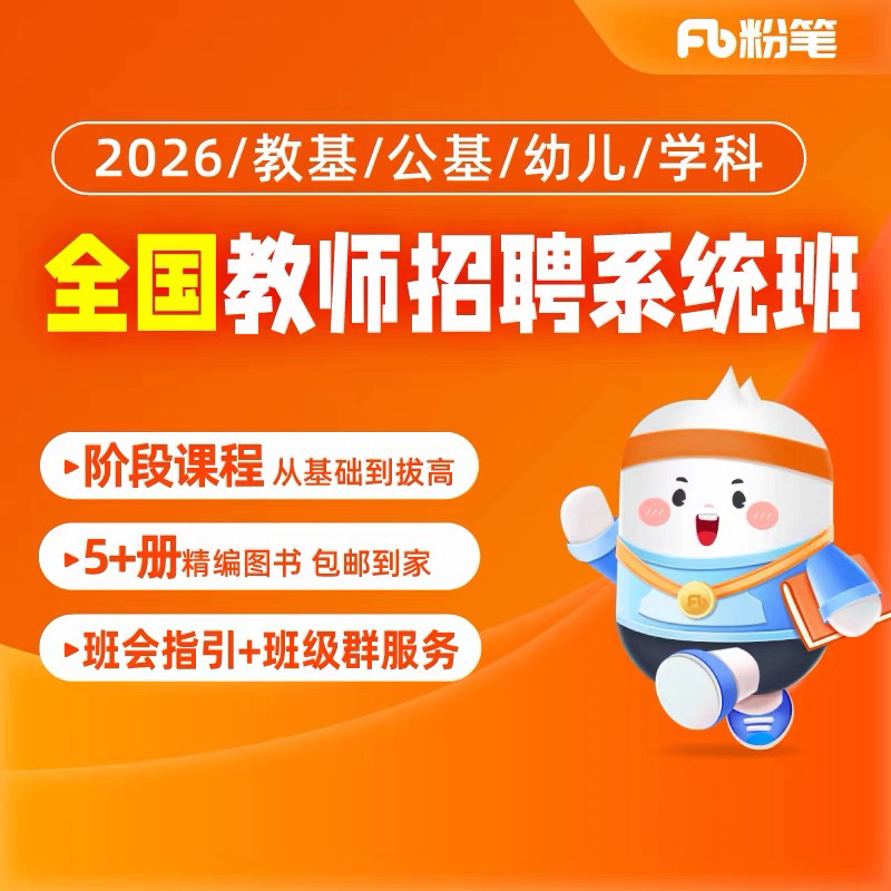 【粉笔课程】2026教师招聘教综/学科系统班图书课程礼包兑换券