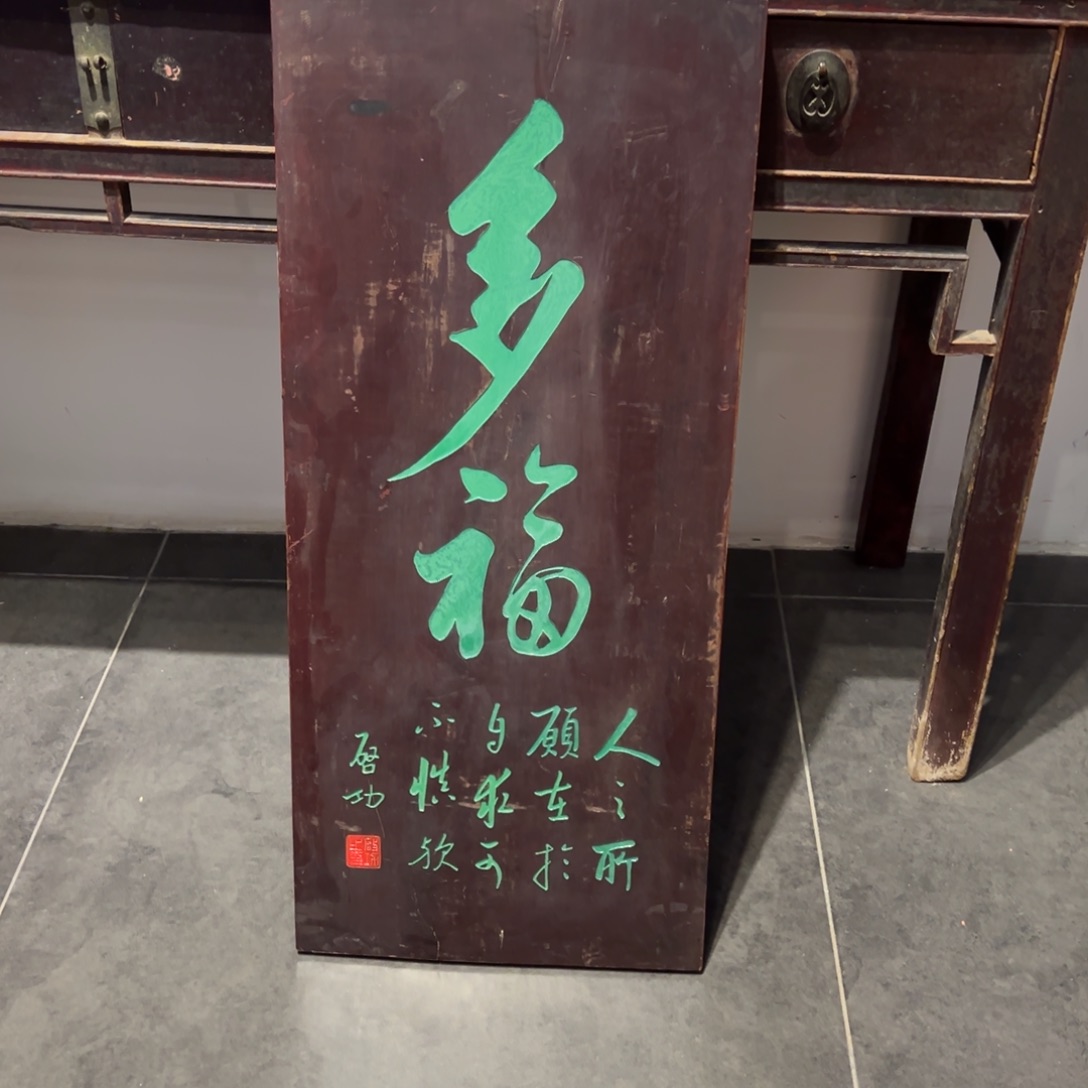 绿***蚁木牌匾：多福…………………………