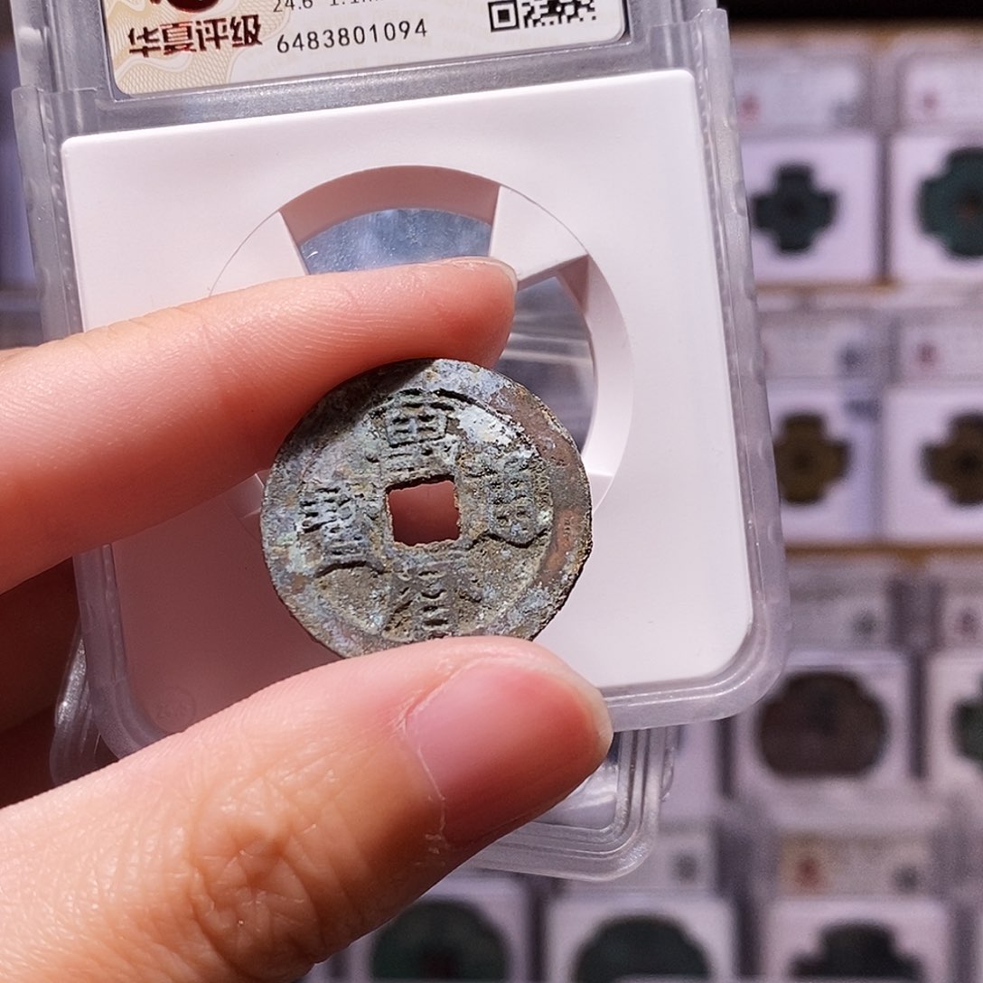 铜万历通宝，华夏82，1094