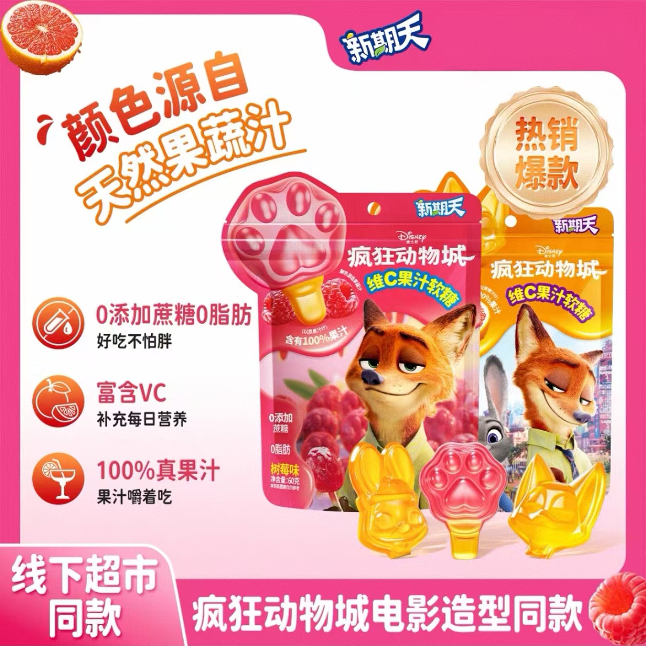 新期天疯狂动物城联名3D维C果汁软糖休闲零食果汁软糖儿童软糖