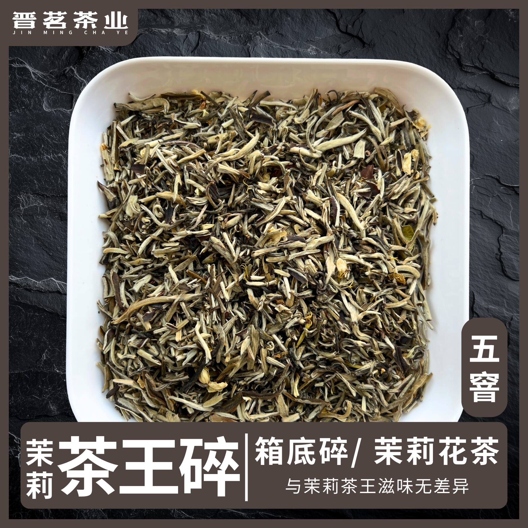【茉莉茶王碎】【箱底碎】【高碎】【口粮茶】【茉莉花茶】【滋味浓烈】