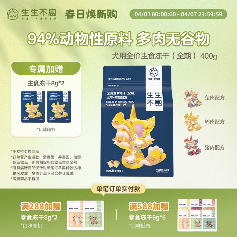 【无谷配方】生生不息狗粮主食冻干宠物生骨肉低敏幼犬狗狗冻干400g商品图