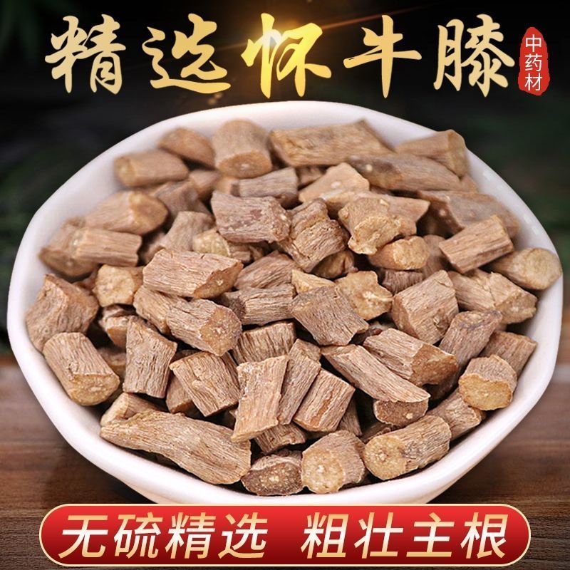精选【怀牛膝】可泡水煮水