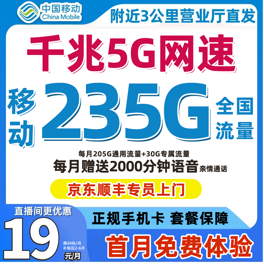 中国移动大流量卡手机卡19元235G电话卡全国通用不限速1