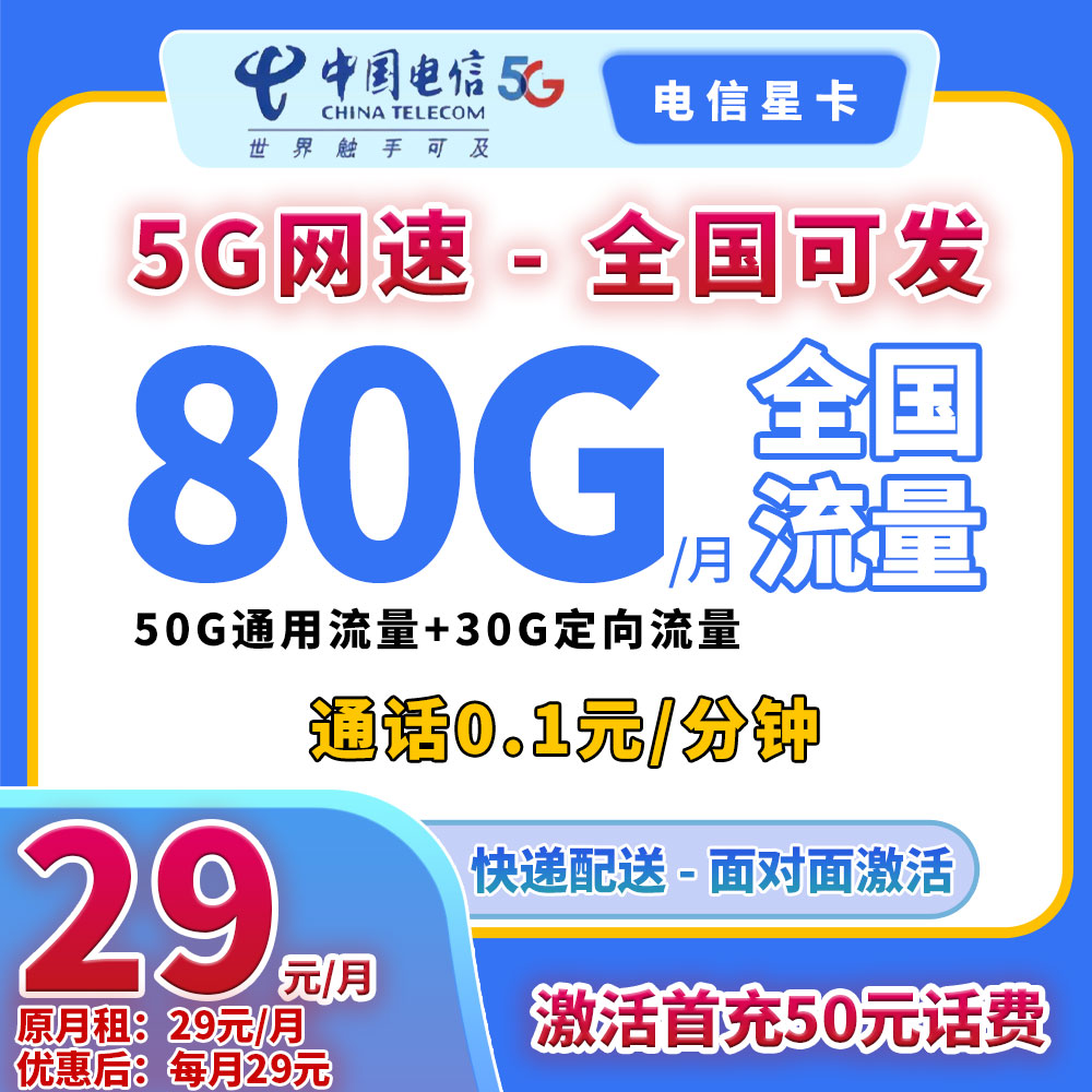 【YF-吉林星卡】5G电信手机流量电话卡高速月/29元80G通用流量70607