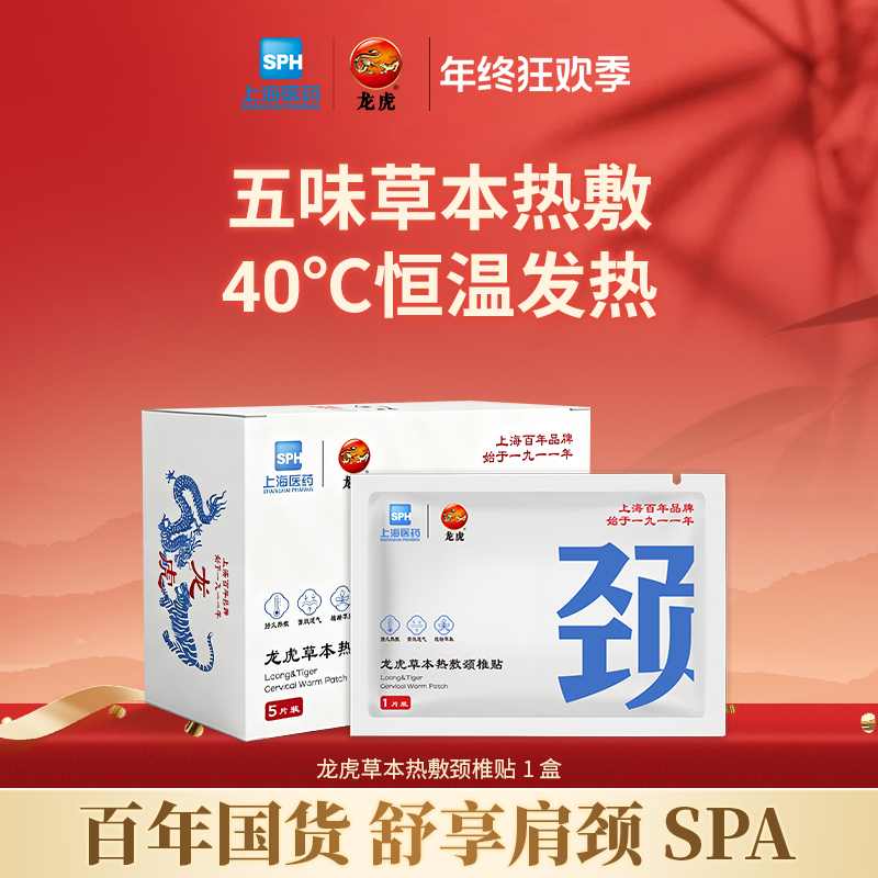 【年终狂欢】龙虎草本热敷颈椎贴五味草本植萃暖身贴亲肤透气暖宝宝