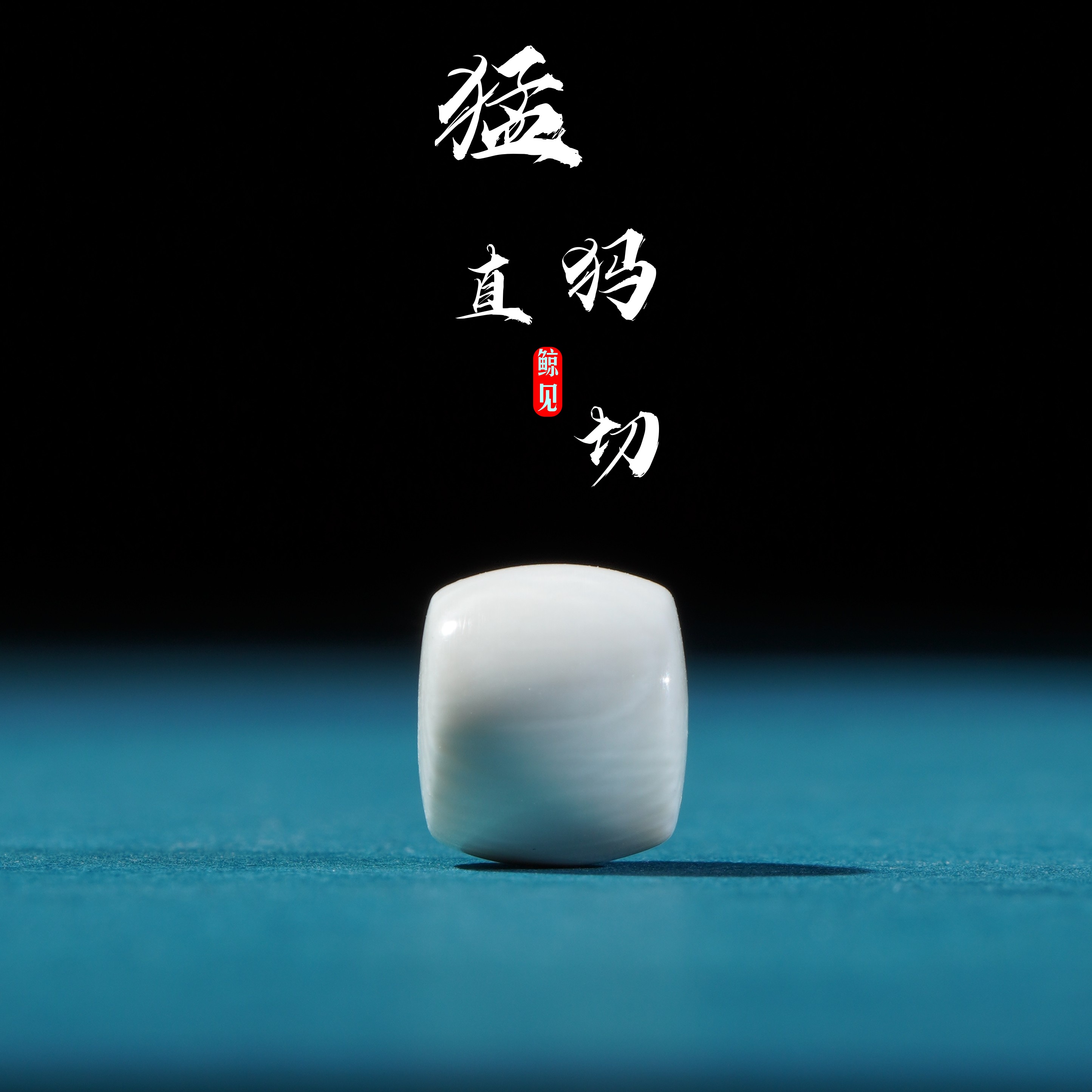 鲸见天然原矿猛犸牙芯料直切珠散珠归圆百香金刚星月菩提文玩配饰