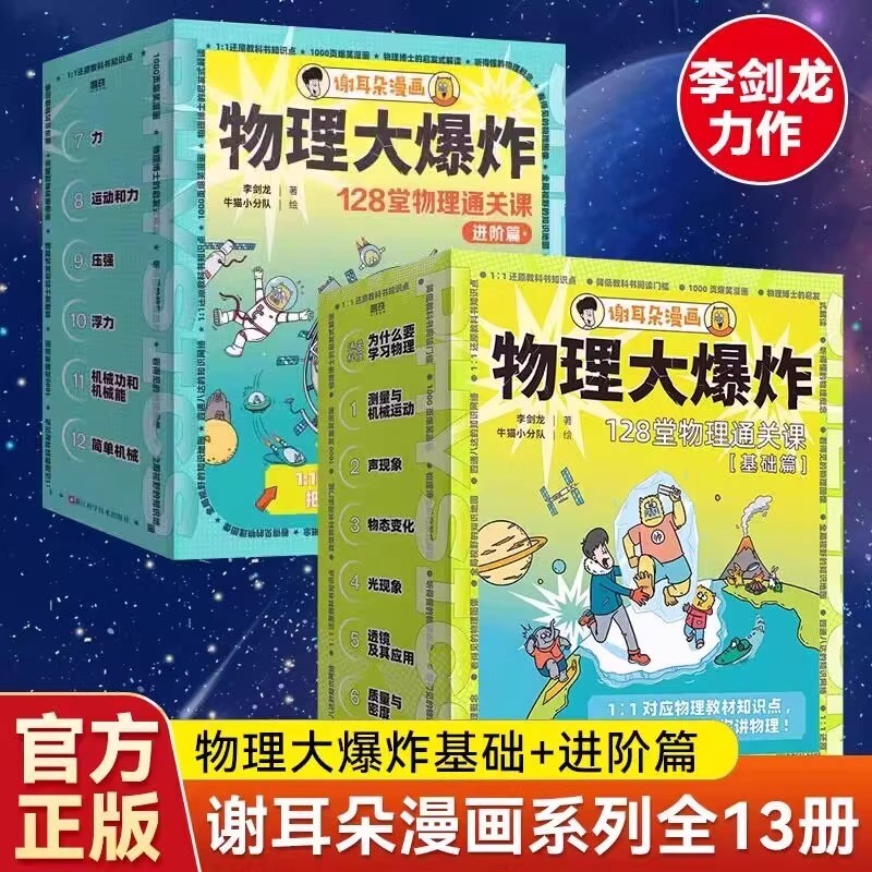 物理大爆炸基础篇进阶篇全套正版化学大爆炸谢耳朵漫画系列128堂