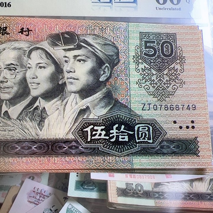 句****)四版人民币9050三张连号的全品